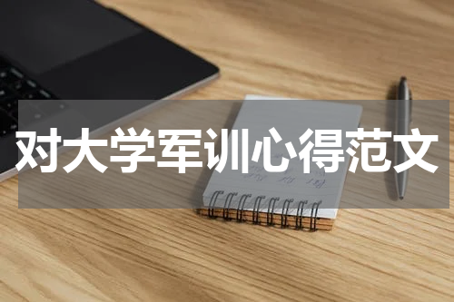 对大学军训心得范文