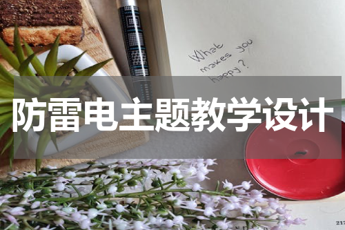 防雷电主题教学设计