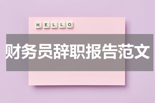 财务员辞职报告范文