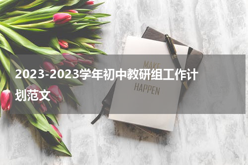 2023-2023学年初中教研组工作计划范文