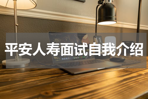 平安人寿面试自我介绍