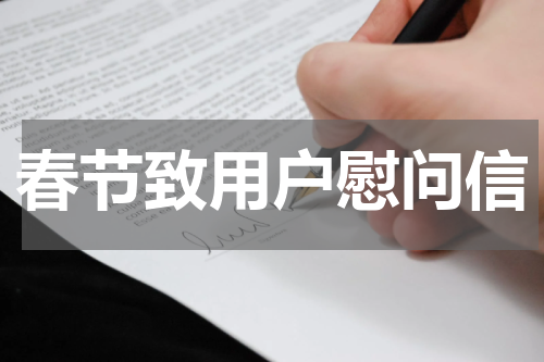 春节致用户慰问信