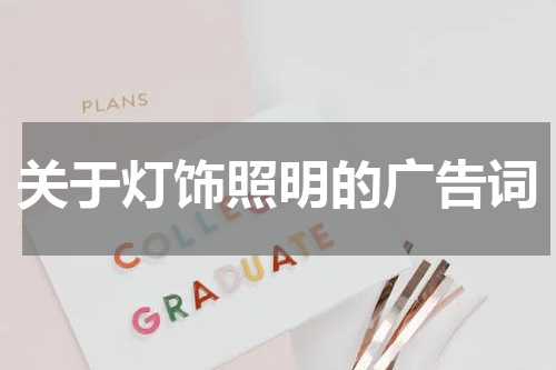 关于灯饰照明的广告词
