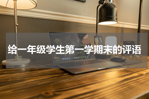 给一年级学生第一学期末的评语