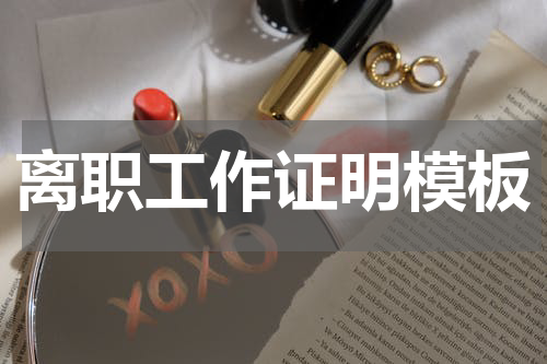 离职工作证明模板