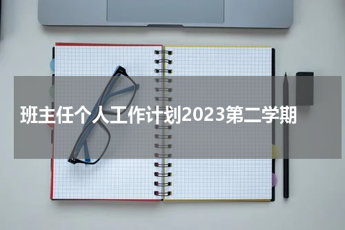 班主任个人工作计划2023第二学期