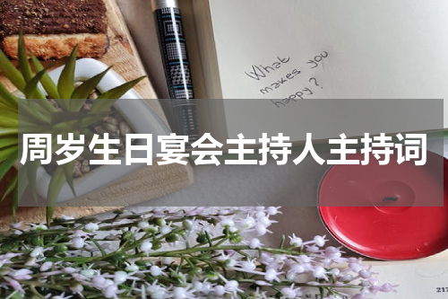 周岁生日宴会主持人主持词
