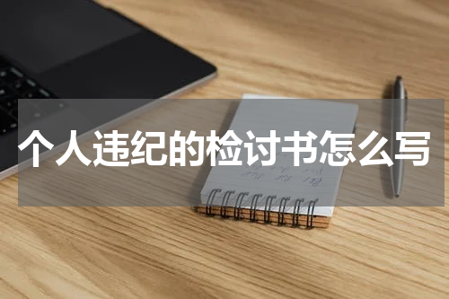 个人违纪的检讨书怎么写