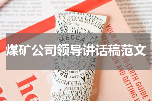 煤矿公司领导讲话稿范文