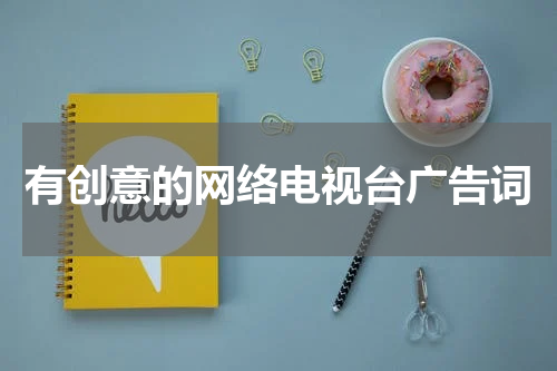有创意的网络电视台广告词