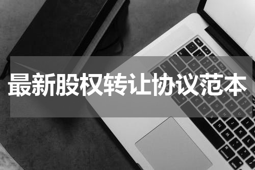 最新股权转让协议范本