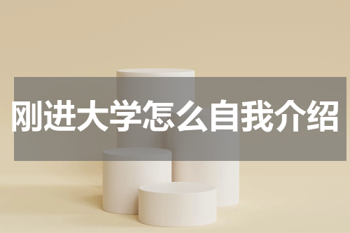 刚进大学怎么自我介绍