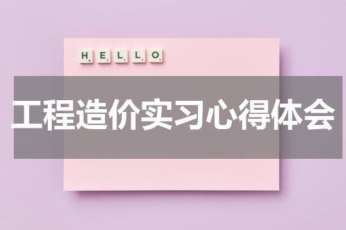 工程造价实习心得体会