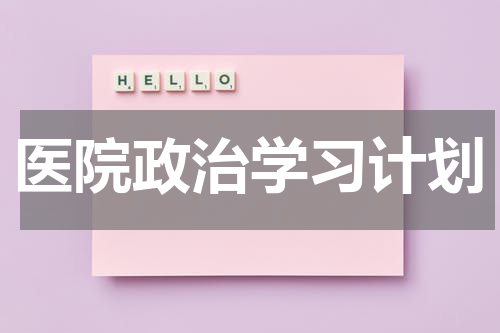 医院政治学习计划
