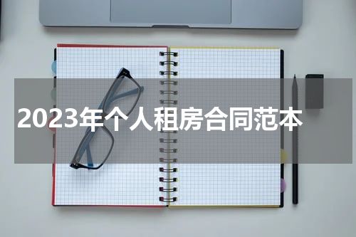 2023年个人租房合同范本