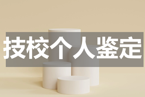 技校个人鉴定