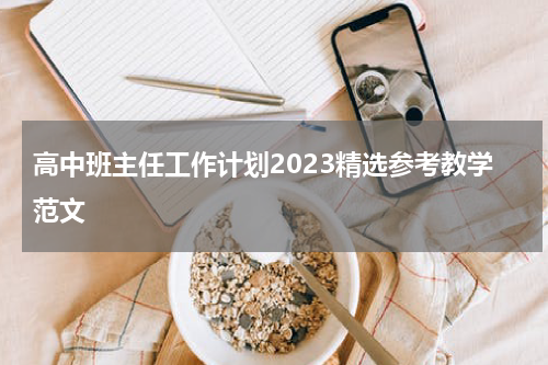高中班主任工作计划2023精选参考教学范文