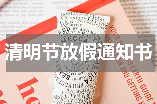 清明节放假通知书