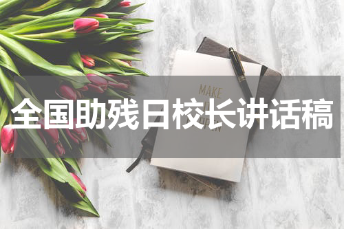 全国助残日校长讲话稿