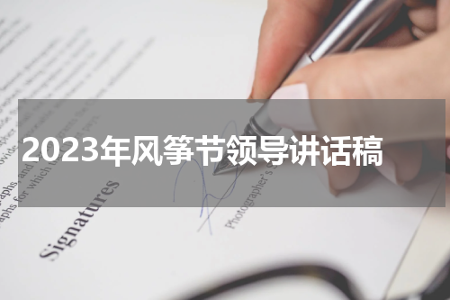 2023年风筝节领导讲话稿