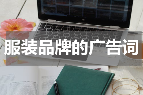 服装品牌的广告词