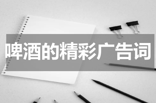 啤酒的精彩广告词