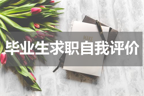 毕业生求职自我评价