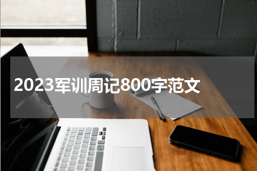 2023军训周记800字范文
