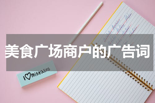 美食广场商户的广告词