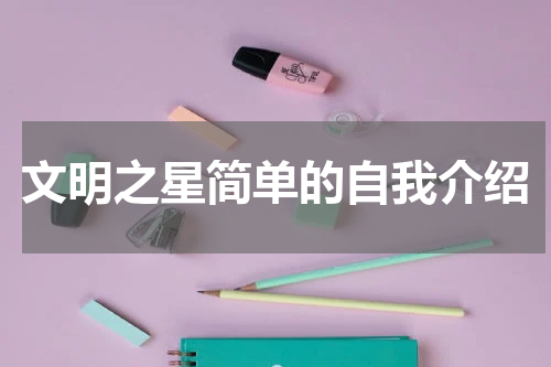 文明之星简单的自我介绍