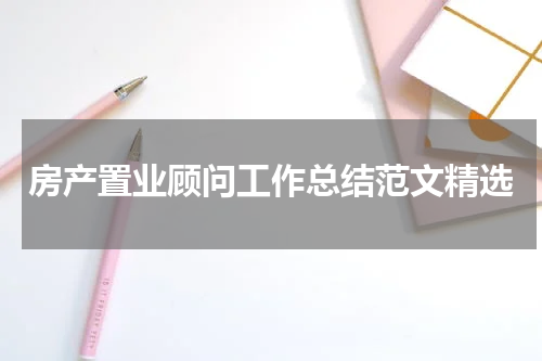 房产置业顾问工作总结范文精选