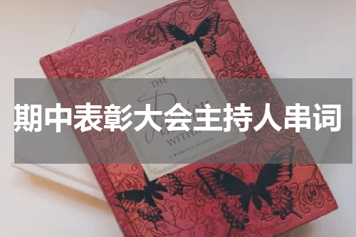 期中表彰大会主持人串词