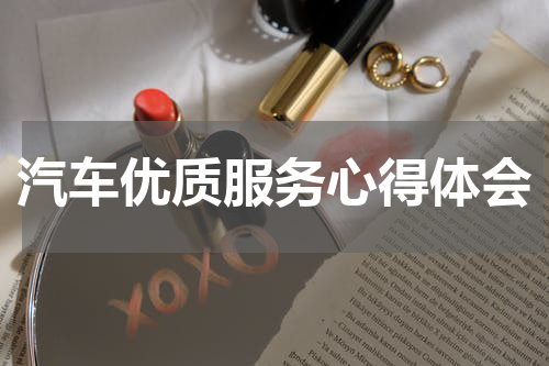 汽车优质服务心得体会