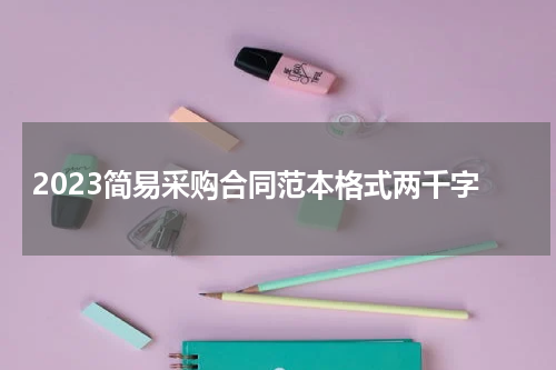 2023简易采购合同范本格式两千字