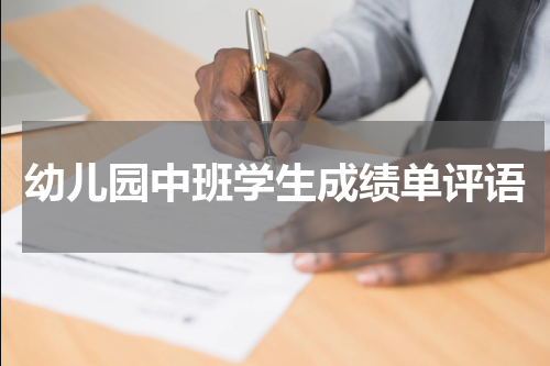 幼儿园中班学生成绩单评语