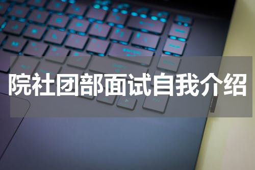 院社团部面试自我介绍