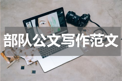 部队公文写作范文