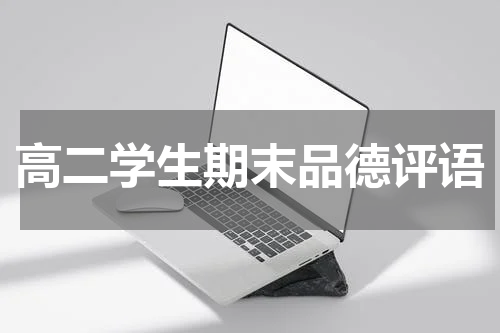 高二学生期末品德评语