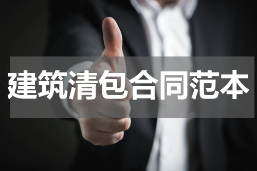 建筑清包合同范本