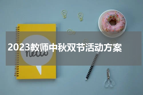 2023教师中秋双节活动方案