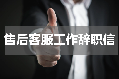 售后客服工作辞职信