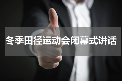 冬季田径运动会闭幕式讲话