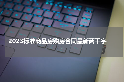 2023标准商品房购房合同最新两千字
