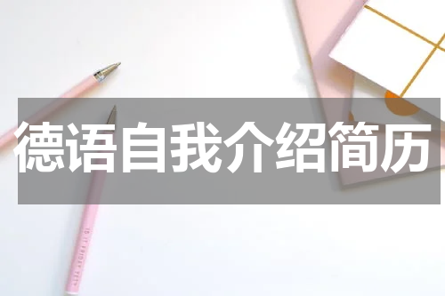 德语自我介绍简历