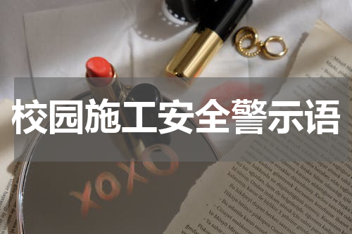 校园施工安全警示语