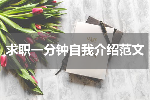 求职一分钟自我介绍范文