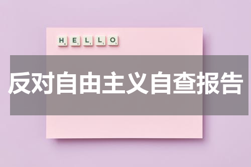 反对自由主义自查报告