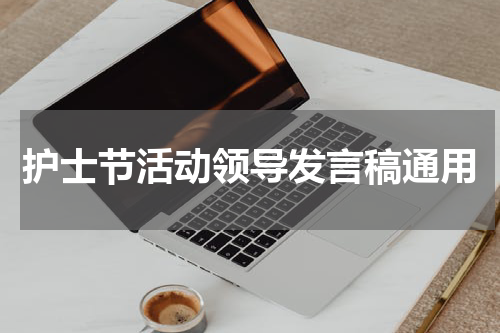 护士节活动领导发言稿通用