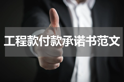 工程款付款承诺书范文