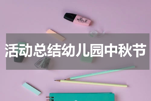 活动总结幼儿园中秋节